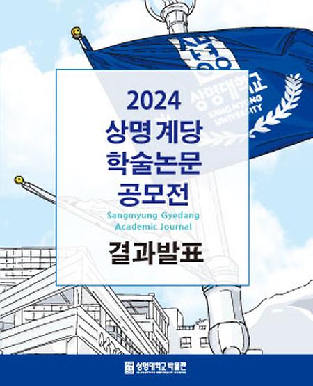 2024 상명 계당 학술논문 공모전 결과 발표 이미지