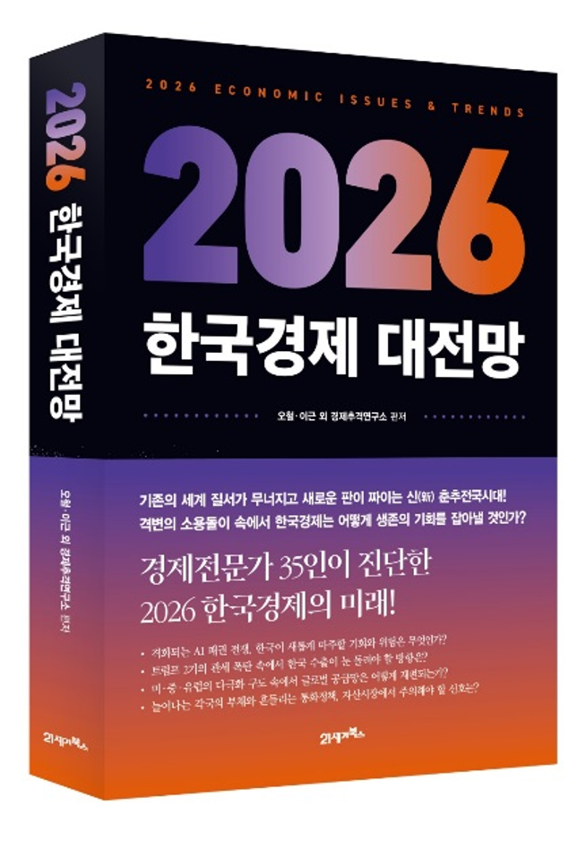 2026 한국경제 대전망